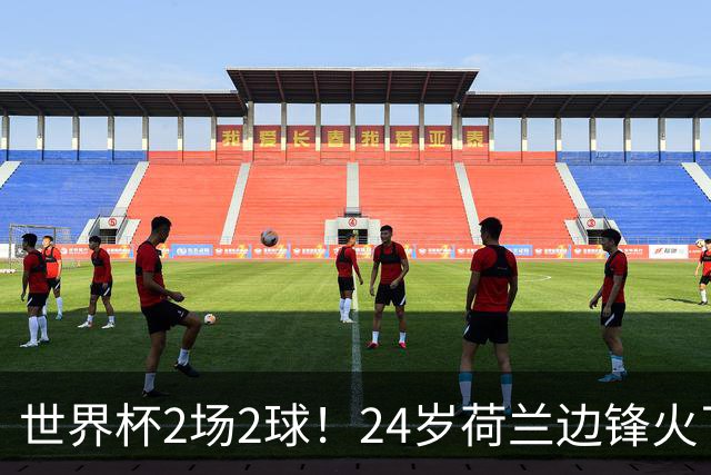 世界杯2场2球！24岁荷兰边锋火了，曼联球迷请愿，砸锅卖铁也要签